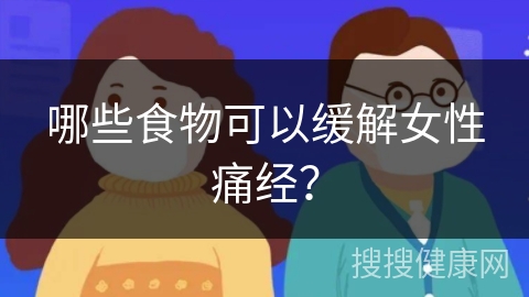 哪些食物可以缓解女性痛经？