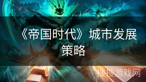 《帝国时代》城市发展策略