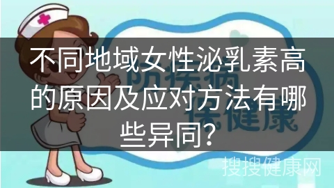 不同地域女性泌乳素高的原因及应对方法有哪些异同？