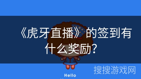 《虎牙直播》的签到有什么奖励？