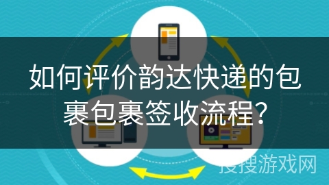 如何评价韵达快递的包裹包裹签收流程？