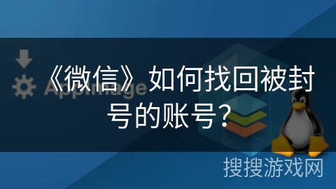 《微信》如何找回被封号的账号？