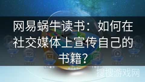 网易蜗牛读书：如何在社交媒体上宣传自己的书籍？