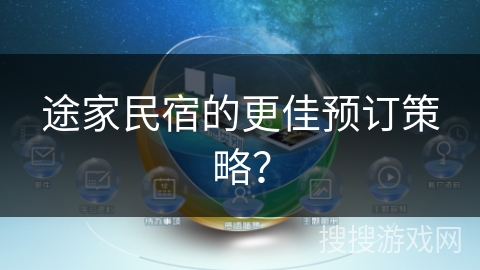 途家民宿的更佳预订策略? 途家民宿的更佳预订策略?