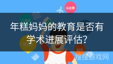 年糕妈妈的教育是否有学术进展评估？