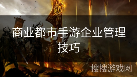 商业都市手游企业管理技巧