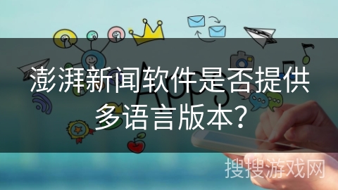 澎湃新闻软件是否提供多语言版本？
