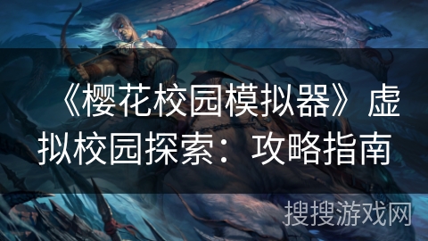 《樱花校园模拟器》虚拟校园探索：攻略指南