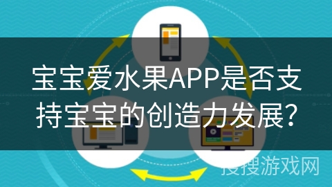 宝宝爱水果APP是否支持宝宝的创造力发展？
