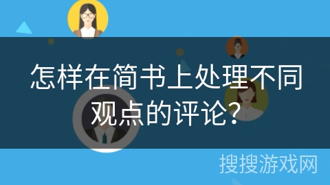 怎样在简书上处理不同观点的评论？