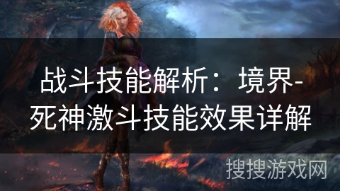 战斗技能解析：境界-死神激斗技能效果详解