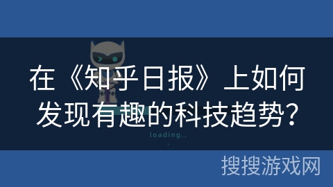 在《知乎日报》上如何发现有趣的科技趋势？
