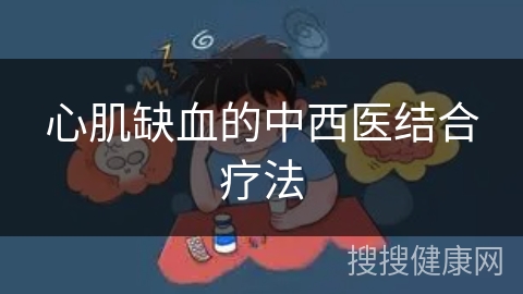 心肌缺血的中西医结合疗法