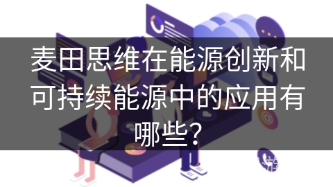 麦田思维在能源创新和可持续能源中的应用有哪些？