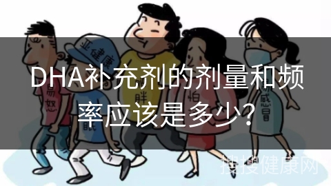 DHA补充剂的剂量和频率应该是多少？