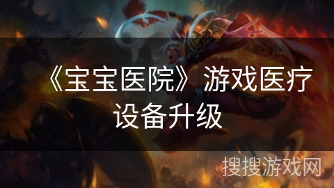 《宝宝医院》游戏医疗设备升级