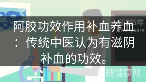 阿胶功效作用补血养血：传统中医认为有滋阴补血的功效。