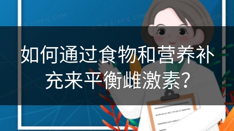 如何通过食物和营养补充来平衡雌激素？