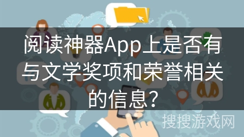 阅读神器App上是否有与文学奖项和荣誉相关的信息？