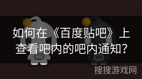 如何在《百度贴吧》上查看吧内的吧内通知？