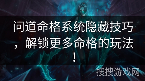 问道命格系统隐藏技巧，解锁更多命格的玩法！