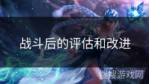 战斗后的评估和改进