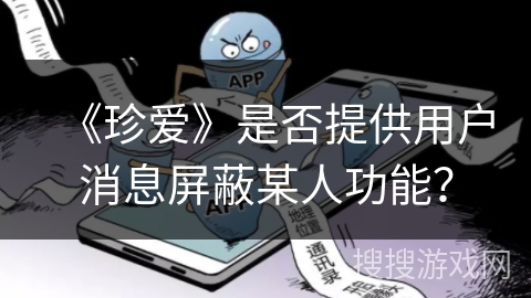 《珍爱》是否提供用户消息屏蔽某人功能？