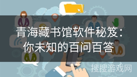 青海藏书馆软件秘笈：你未知的百问百答