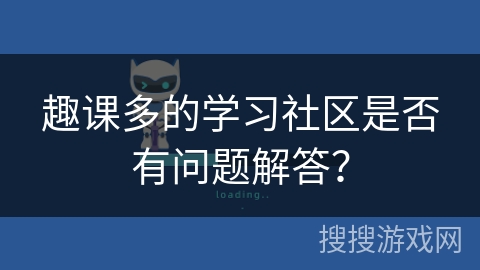 趣课多的学习社区是否有问题解答？