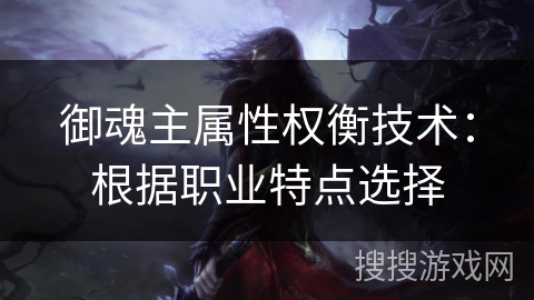 御魂主属性权衡技术：根据职业特点选择