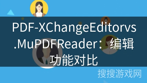 PDF-XChangeEditorvs.MuPDFReader：编辑功能对比