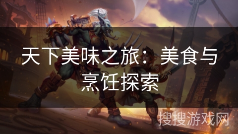天下美味之旅：美食与烹饪探索