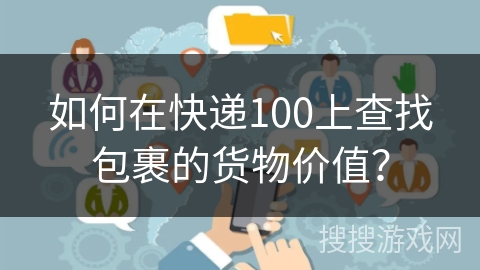 如何在快递100上查找包裹的货物价值？