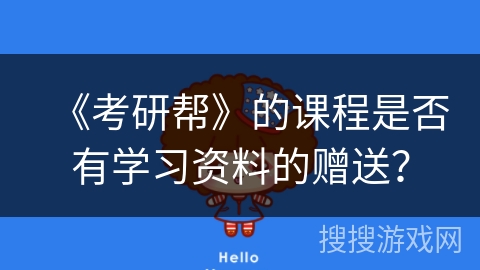 《考研帮》的课程是否有学习资料的赠送？
