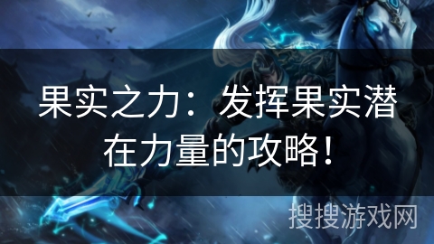 果实之力：发挥果实潜在力量的攻略！