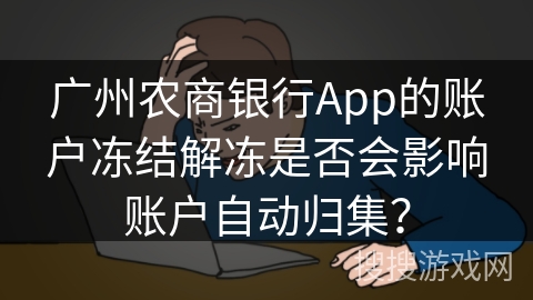 广州农商银行App的账户冻结解冻是否会影响账户自动归集？