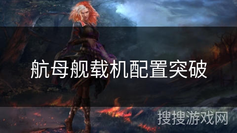 航母舰载机配置突破