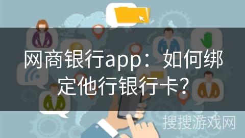 网商银行app：如何绑定他行银行卡？