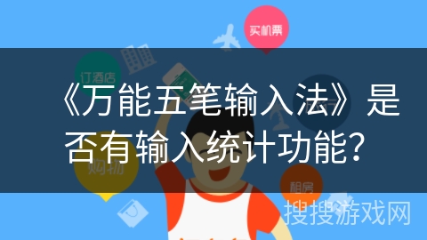 《万能五笔输入法》是否有输入统计功能？