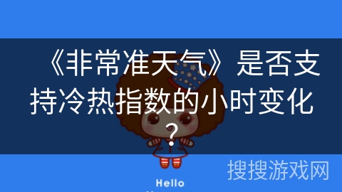 《非常准天气》是否支持冷热指数的小时变化？