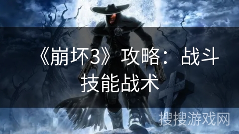 《崩坏3》攻略：战斗技能战术