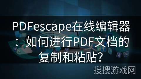 PDFescape在线编辑器:如何进行PDF文档的复制和粘贴? PDFescape在线编辑器:如何进行PDF文档的复制和粘贴?