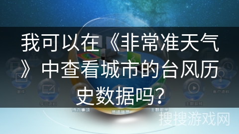 我可以在《非常准天气》中查看城市的台风历史数据吗? 我可以在《非常准天气》中查看城市的台风历史数据吗?