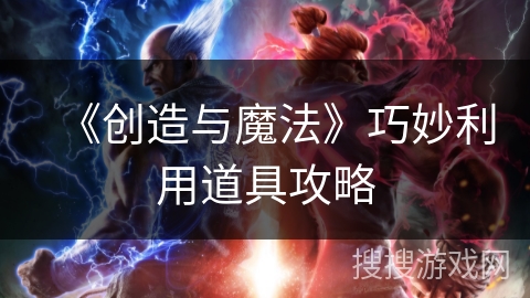 《创造与魔法》巧妙利用道具攻略 《创造与魔法》巧妙利用道具攻略