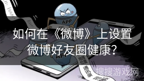如何在《微博》上设置微博好友圈健康？