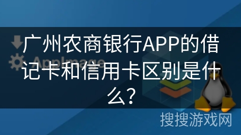 广州农商银行APP的借记卡和信用卡区别是什么？