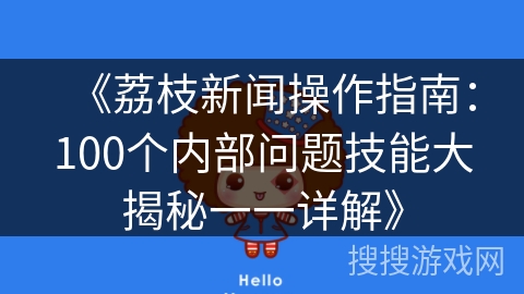 《荔枝新闻操作指南：100个内部问题技能大揭秘一一详解》