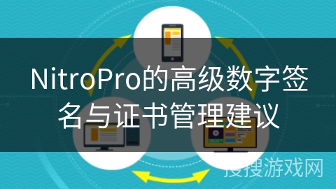 NitroPro的高级数字签名与证书管理建议