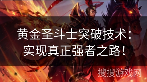 黄金圣斗士突破技术：实现真正强者之路！