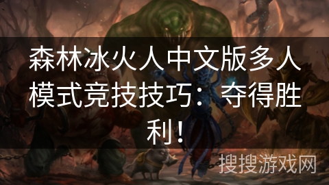 森林冰火人中文版多人模式竞技技巧:夺得胜利! 森林冰火人中文版多人模式竞技技巧:夺得胜利!